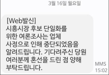더불어민주당 시흥갑 지역위원회가 한 제보자에게 보낸 문자메시지 캡쳐본. 제보자 제공