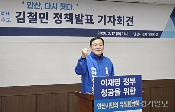 김철민 안산시장 예비후보가 17일 오전 안산시의회 대회의실에서 ‘안산 대개조 프로젝트’의 첫번째 단계인 ‘산업혁명’ 정책을 발표하고 있다. 구재원기자