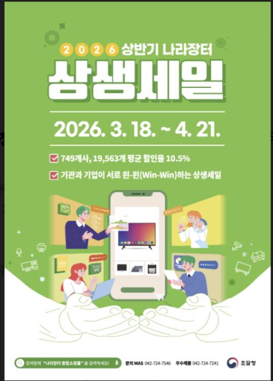 '2026년 상반기 나라장터 상생세일' 홍보 포스터./사진제공=조달청