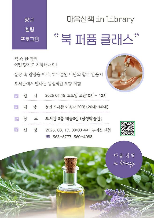정선군의 청년 '북 퍼퓸 클래스' 운영 안내 홍보 리플릿.(사진=정선군 제공)  *재판매 및 DB 금지