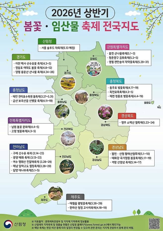 2026년 상반기 봄꽃·임산물 축제 지도 [산림청 제공. 재판매 및 DB 금지]