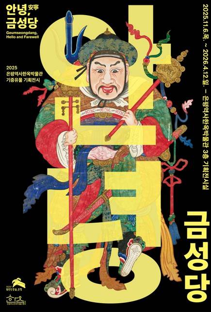 '안녕, 금성당' 포스터 [은평구 제공. 연합뉴스]