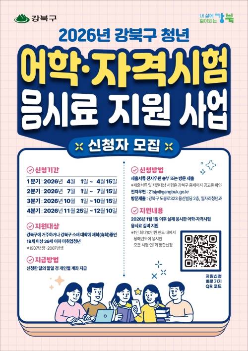 2026년 강북구 ‘청년 어학·자격시험 응시료 지원 사업’ 안내문. 강북구 제공