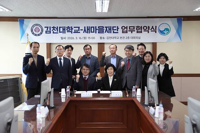 김천대학교-새마을재단 업무협약식 현장 ⓒ김천대학교 제공