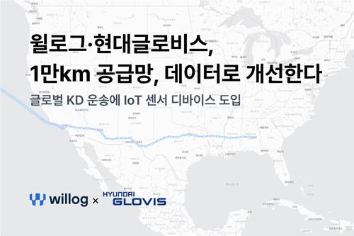 윌로그·현대글로비스, 글로벌 KD 운송에 IoT 센서 디바이스 도입 [윌로그 제공. 재판매 및 DB 금지]