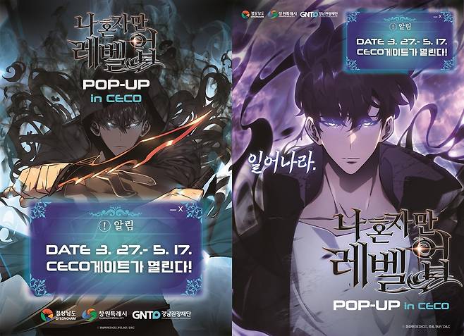 '나 혼자만 레벨업' 팝업스토어 포스터 [경남도 제공. 재판매 및 DB 금지]