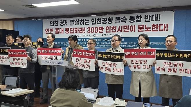 ▲ 인천공항 졸속통합 반대 시민·노동단체 대책위원회는 18일 인천시청 브리핑룸에서 '공항운영사 통합 추진 중단 촉구 기자회견'을 개최했다.