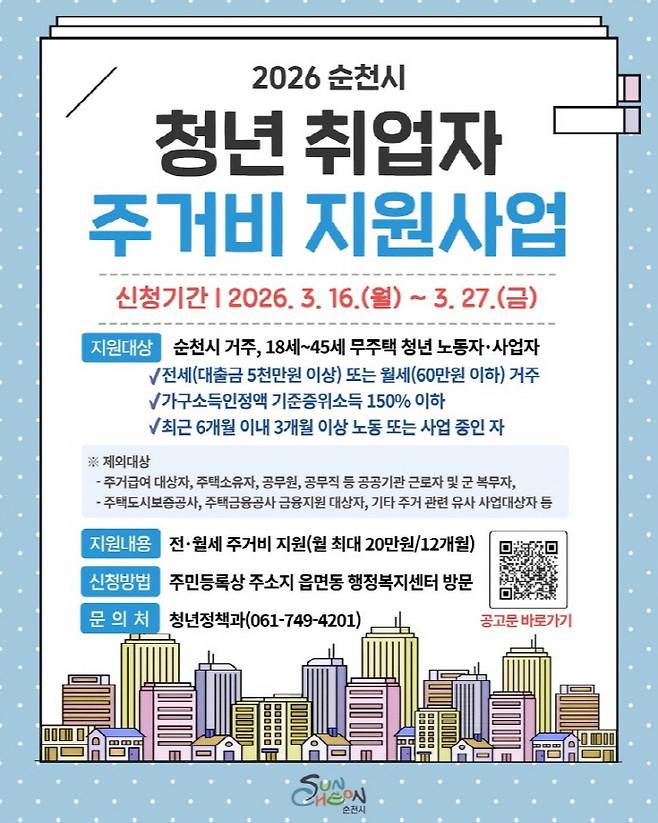 순천시 '청년 취업자 주거비 지원사업'포스터.
