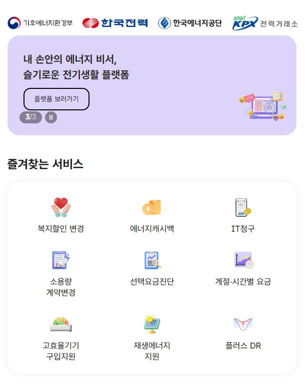 슬기로운 전기생활_메인화면/한전 제공