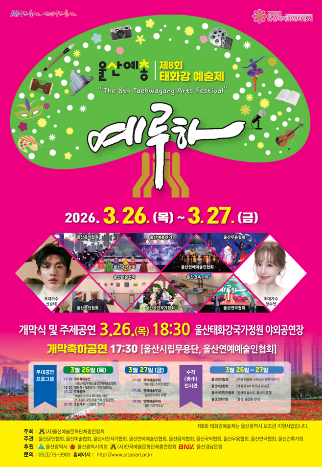 울산예총의 태화강예술제(예루하) 행사 포스터. 주관 단체에 울산무용협회 이름이 보인다. 울산예총 제공