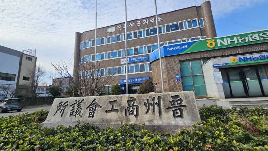 진주 상대동에 위치해 있는 현 진주상공회의소.