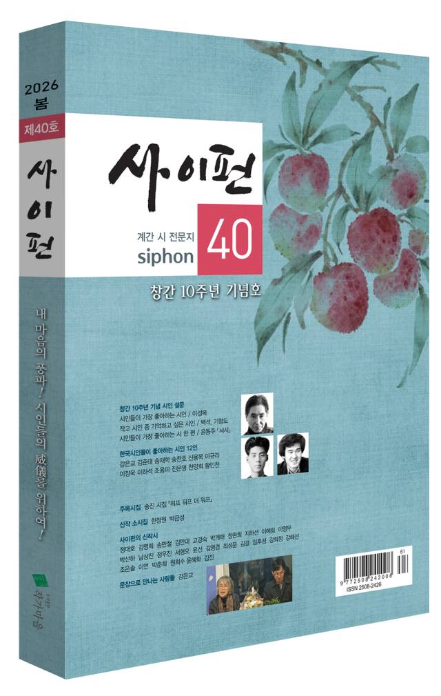 창간 10주년을 맞은 사이펀 봄호 표지. 사이펀 제공