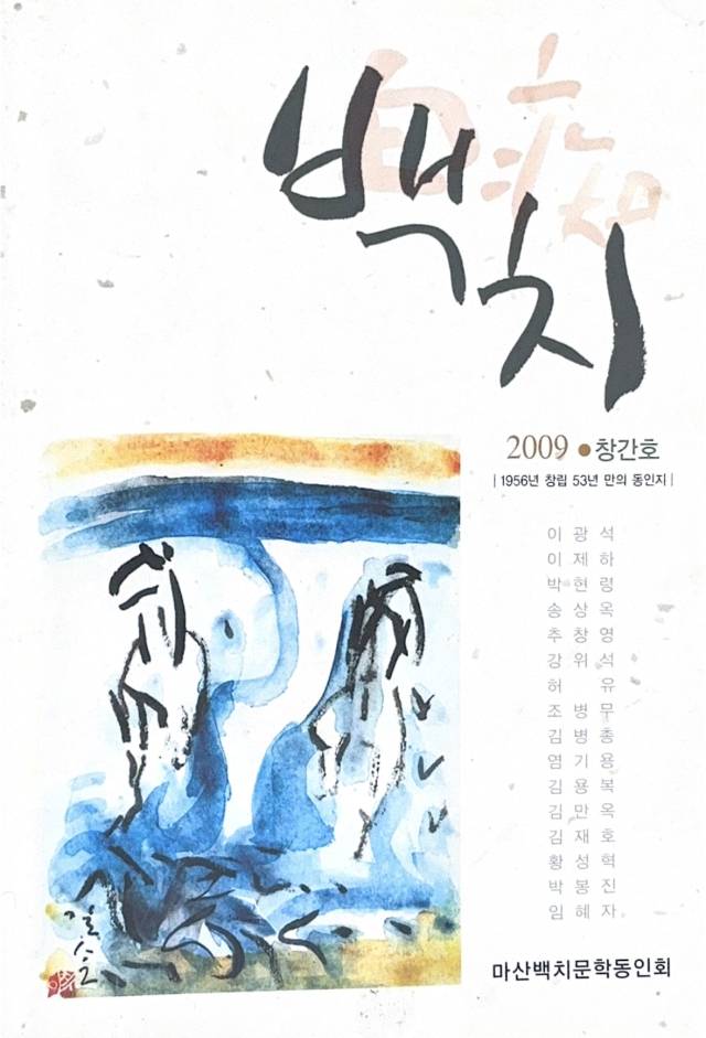 동인지 ‘백치’ 창간호(2009년).