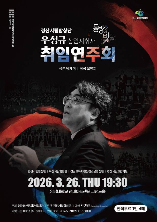 경산시립합창단이 오는 26일 오후 7시30분 영남대 천마아트센터 그랜드홀에서 우성규 상임지휘자 취임 기념 제33회 정기연주회 포스터.