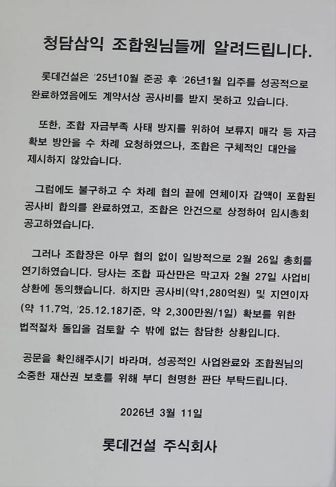 ▲11일 롯데건설이 청담삼익 재건축 조합원들에게 배포한 공지문. 회사 측은 공사비 약 1280억원과 지연이자 확보를 위해 법적 절차 검토 가능성을 언급했다. 독자 제공
