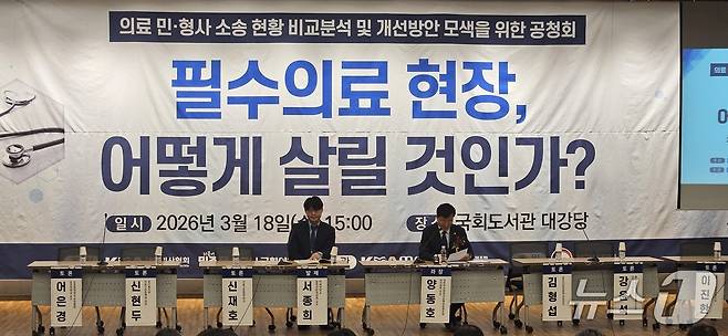 18일 국회 도서관에서 열린 '의료 민형사소송 현황 비교 분석 및 개선방안 모색을 위한 공청회'