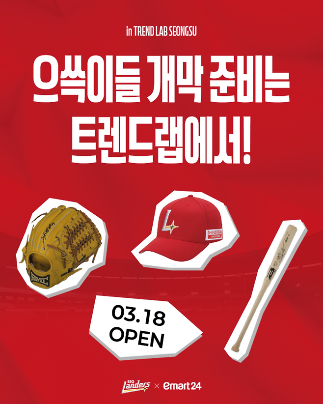 SSG가 18일부터 내달 16일까지 한 달간 이마트24 트렌드랩 성수에서 이마트24와 함께 체험형 브랜드 팝업존을 운영한다. 사진 | SSG 랜더스