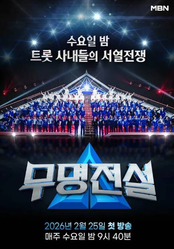 MBN 예능프로그램 '무명전설-트롯 사내들의 전쟁'이 3주 연속 시청률이 상승하는 등 많은 사랑을 받고 있다. /MBN