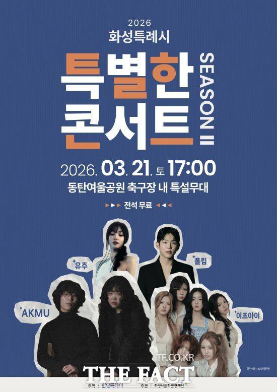 제26회 시민의 날 기념 '특별한 콘서트 시즌2' 공연 홍보물. /화성시