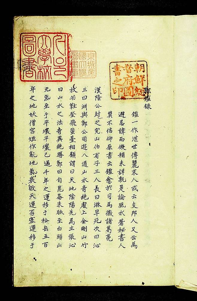 조선시대 이래 민간에 널리 유포된 예언서 ‘정감록’. 
사진 출처 한국학중앙연구원