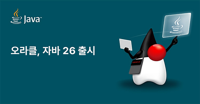 "AI·암호화 기능 강화" 오라클, '자바 26' 출시