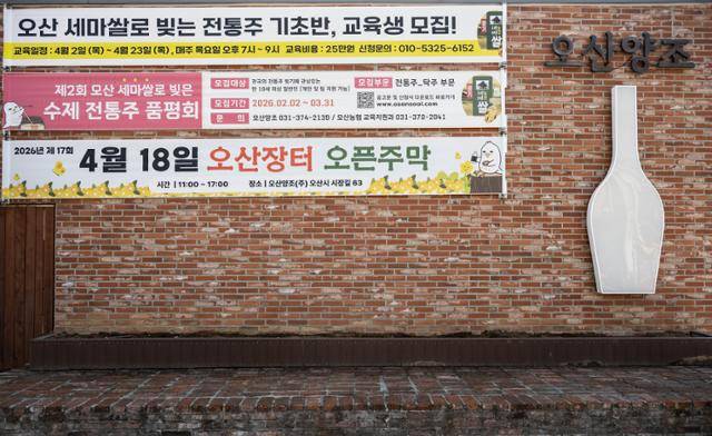 오산양조 외벽에 각종 행사를 알리는 현수막이 부착돼 있다.