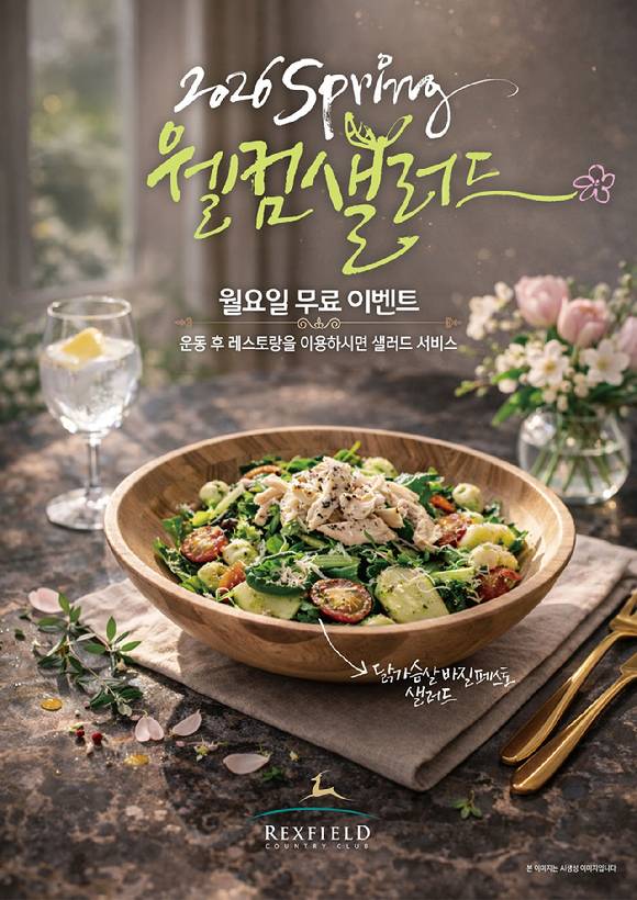 렉스필드컨트리클럽이 봄을 맞아 식음 서비스를 개편했다 [사진=렉스필드컨트리클럽]
