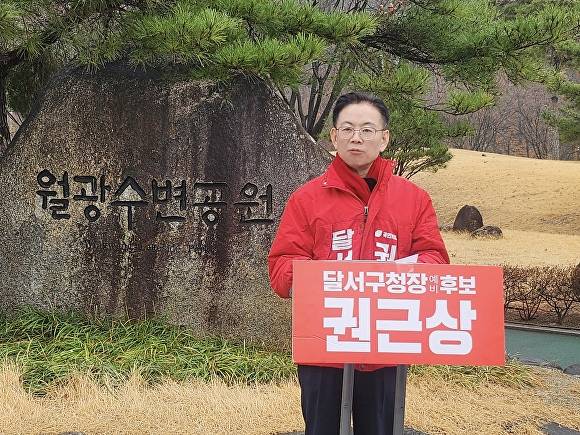 권근상 대구 달서구청장 예비후보가 18일 월광수변공원에서 첫 공약을 발표하고 있다 [사진=권근상 예비후보 사무소]