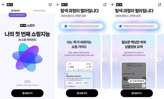 네이버는 디지털, 리빙, 생활 카테고리 등을 중심으로 쇼핑 AI 에이전트 기능을 제공하고 있으며 뷰티, 식품 등으로 확대할 예정이다 / 출처=IT동아