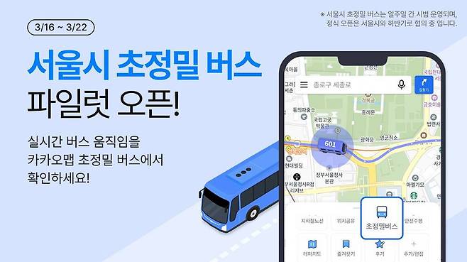 3월 16일부터 22일까지 카카오맵 서울시 초정밀 버스 서비스를 운영한다 / 출처=카카오