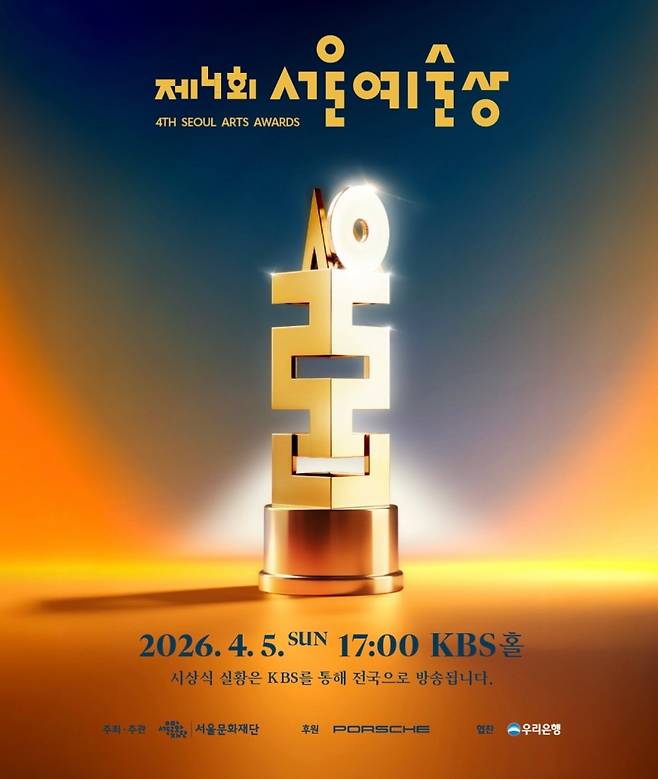 서울문화재단이 공개한 시상식 포스터.
