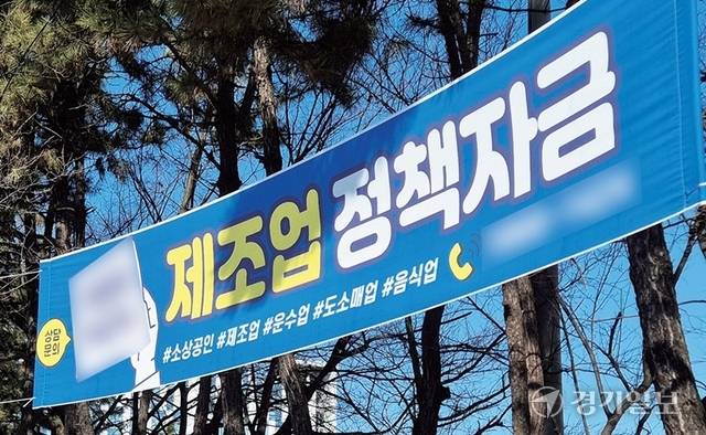 경기도내 길거리에 내걸린 사설 현수막. ‘정책자금’과 ‘정부지원금’을 홍보하는 문구가 담겨 있다. 금유진기자