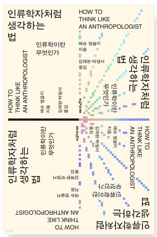 '인류학자처럼 생각하는 법, 인류학이란 무엇인가' 출간