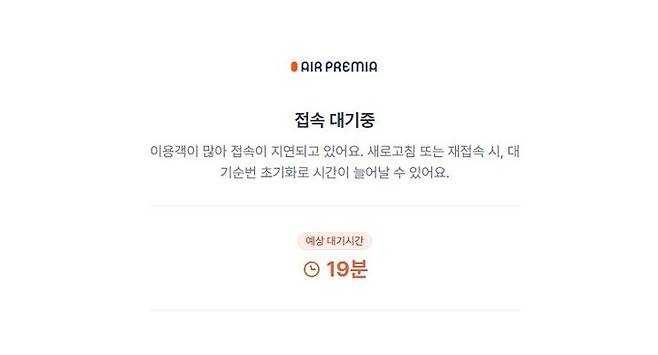 [서울=뉴시스] 16일 오전 에어프레미아 홈페이지에 접속 지연이 발생한 모습. 에어프레미아는 이날부터 항공권 할인 프로모션을 진행한다.(사진=에어프레미아 홈페이지 캡처)  *재판매 및 DB 금지