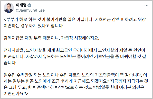 ▶지난 3월 16일 소셜미디어 X에 올린 이재명 대통령의 기초연금에 관한 글.