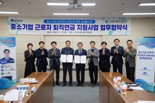 ▲중소기업 근로자 퇴직연금 지원 업무협약ⓒ군산시