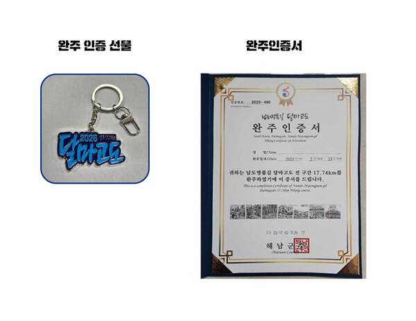 &nbsp;완주 인증시 해남군에서 인증서와 선물을 등기로 보내준다. 행사 기간이 아니더라도 365일 제공한다.&nbsp;