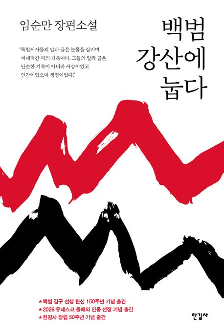 역사 속 인물의 생애에 문학적 상상력을 더한 역사소설들이 잇따라 출간되고 있다. 임순만 작가의 ‘백범 강산에 눕다’는 백범 김구의 생애를 조명한다.