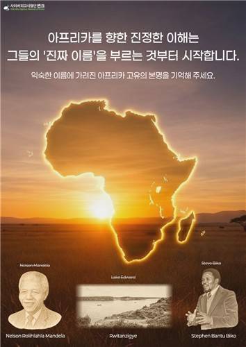 반크, '아프리카 진짜 이름 찾기' 캠페인 [반크 제공. 재판매 및 DB 금지]