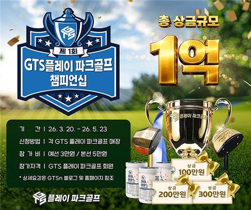 지티에스앤 GTS 플레이 파크골프 챔피언십 안내문 [지티에스앤 제공. 재판매 및 DB 금지]