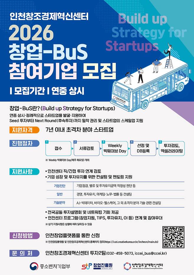 '2026 창업-BuS(Build up Strategy for Start-up)' 참여기업 모집 포스터.