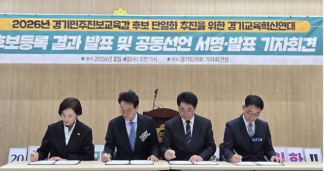 진보진영 경기도교육감 예비후보 4명은 지난달 4일 도의회 브리핑룸에서 교육혁신연대에서 합의된 단일화 추진 절차·기준·운영 원칙을 존중하겠다는 서약서에 서명했다. 사진은 서명식 모습.