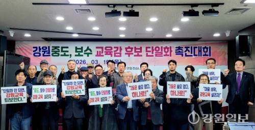 ◇강원교육 중도·보수 교육감 후보 단일화 촉진대회가 19일 원주시청에서 열렸다.