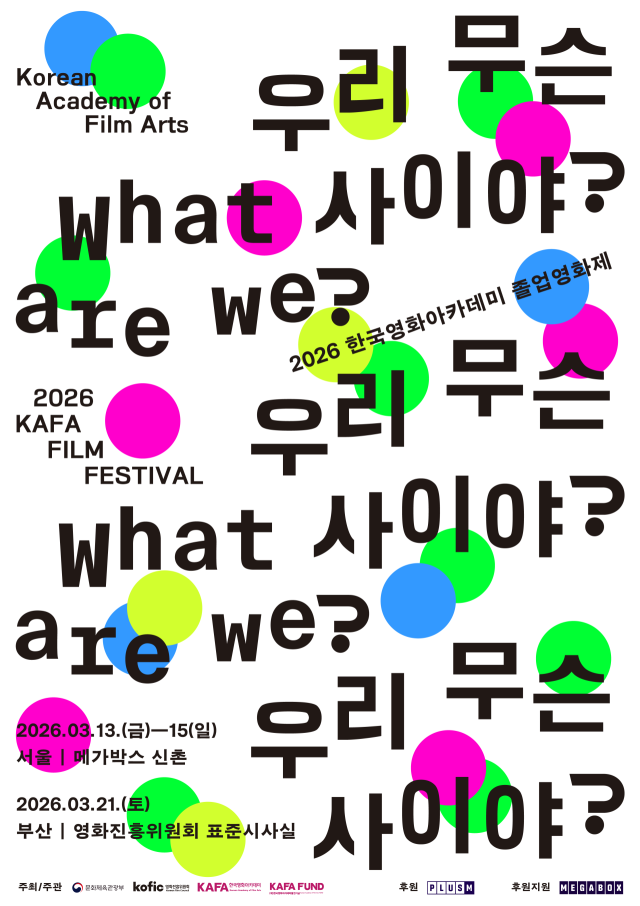 2026 한국영화아카데미 졸업영화제 포스터. 영화진흥위원회 제공