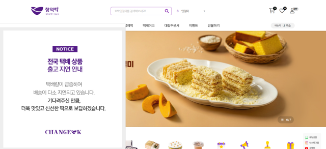 창억떡 공식 홈페이지에 주문폭주로 인한 출고지연을 알리는 안내문이 띄워져 있다. [사진=창억떡 공식 홈페이지]