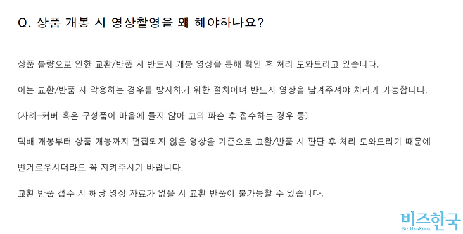인기 아이돌의 굿즈 판매 업체 FAQ 게시판. 택배 개봉부터 상품 개봉까지 편집되지 않은 영상을 전송해야 교환이 가능하다. 사진=해당 판매사 홈페이지 캡처