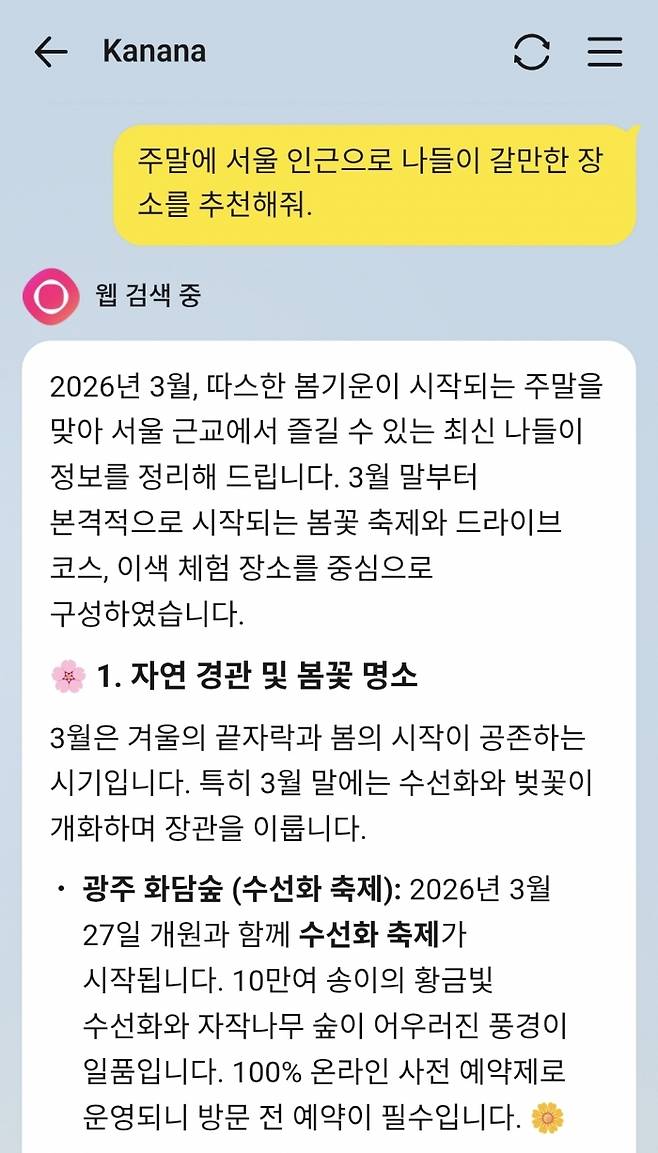 카나나가 추천하는 나들이 장소. 사진=카카오톡 캡처