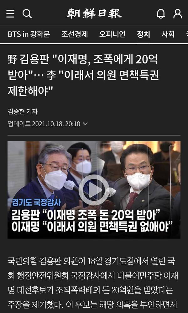 2021년 국민의힘 김용판 의원이 '이재명 당시 대선 후보가 조폭에게 20억 원을 받았다'는 취지의 가짜뉴스를 국회에서 언급했다고 보도한 조선일보 기사.&nbsp;2026.3.19. 조선일보 갈무리