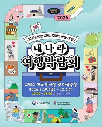 2026 내 나라 여행박람회 포스터(문체부 제공)