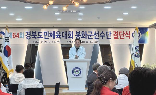 박현국 봉화군수가 경북도민체육대회 출전 결단식에서 선수들을 격려하고 있다. /봉화군